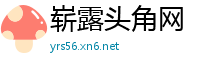 崭露头角网
